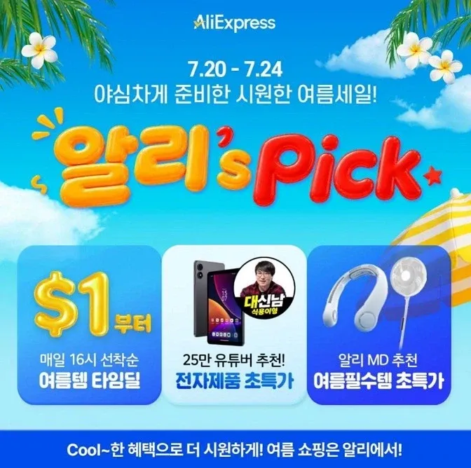 알리's Pick (7월20일(월)~7월24일(금))