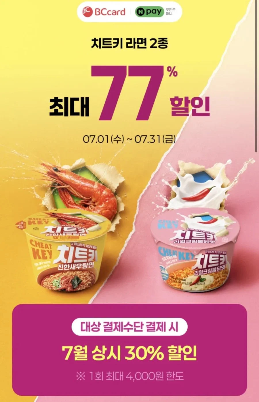 (행사 변경) 네이버페이 결제시 치트키 라면