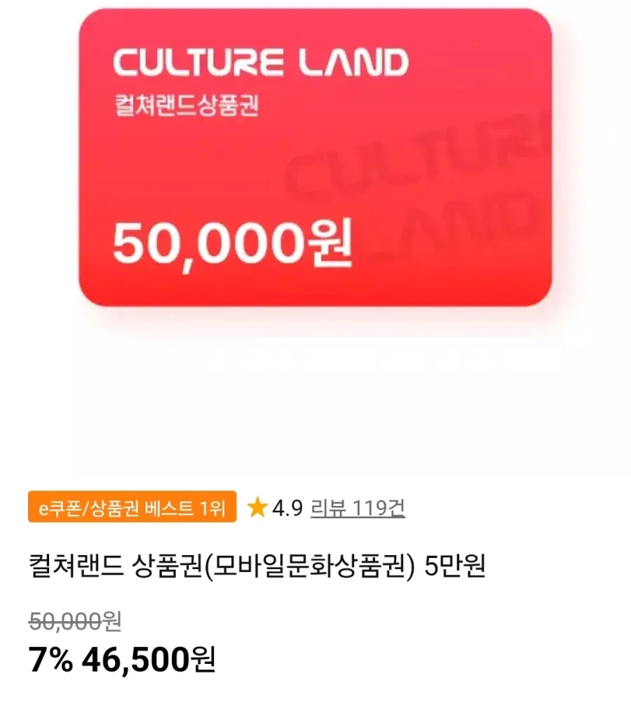 (끌올) 컬쳐랜드 상품권 5만원권