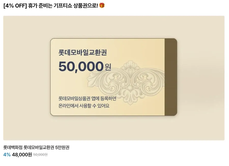 롯데상품권 5만원권 (48,000원) 배민 2만원권