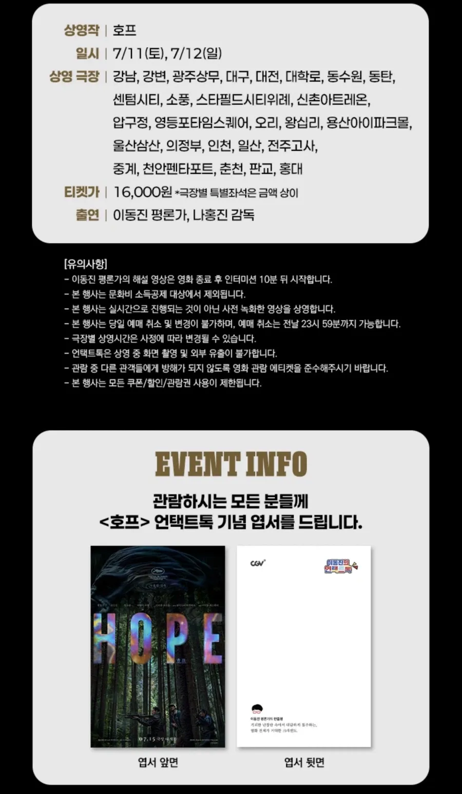 영화 호프 본편+언택트톡 7/11,7/12 ₩16,000