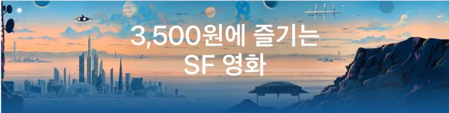 3,500원 SF영화 + 파라마운트 할인