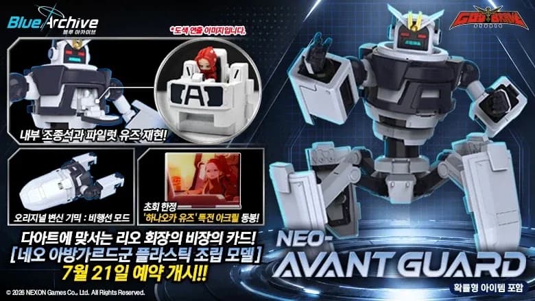 블루 아카이브 - 네오 아방가르드군 조립모델 예약