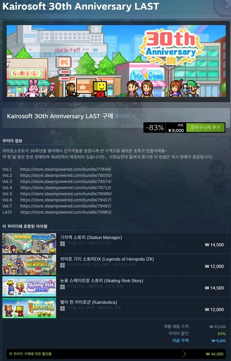 카이로 소프트 30주년 번들 LAST