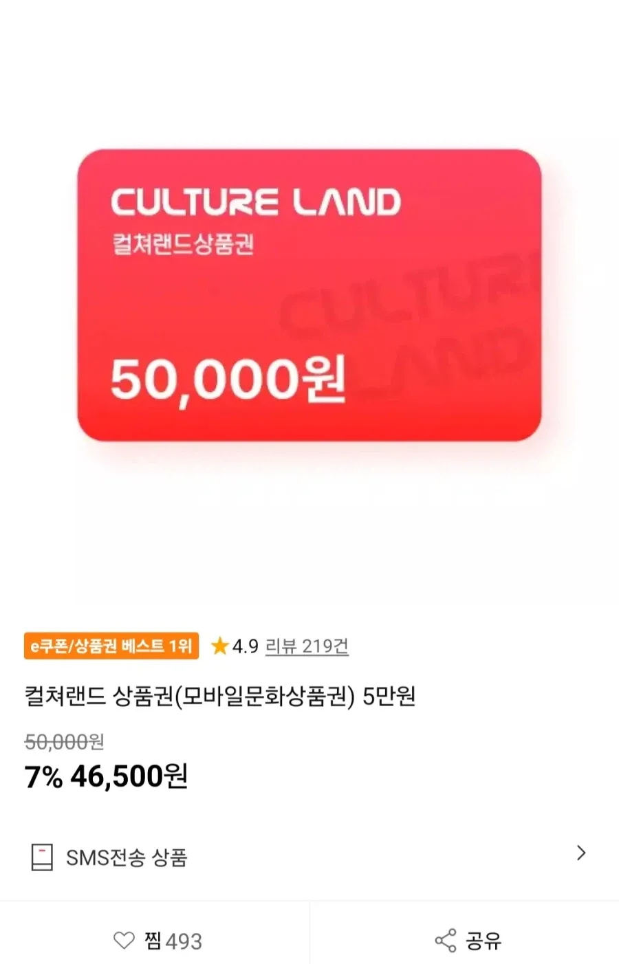 컬쳐랜드 문화상품권 5만원 7%