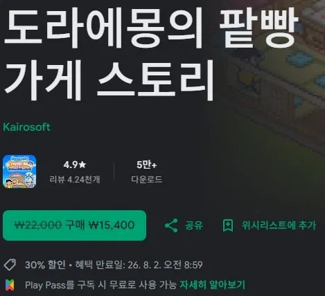 카이로소프트 도라에몽의 팥빵 가게 스토리 30% 할인