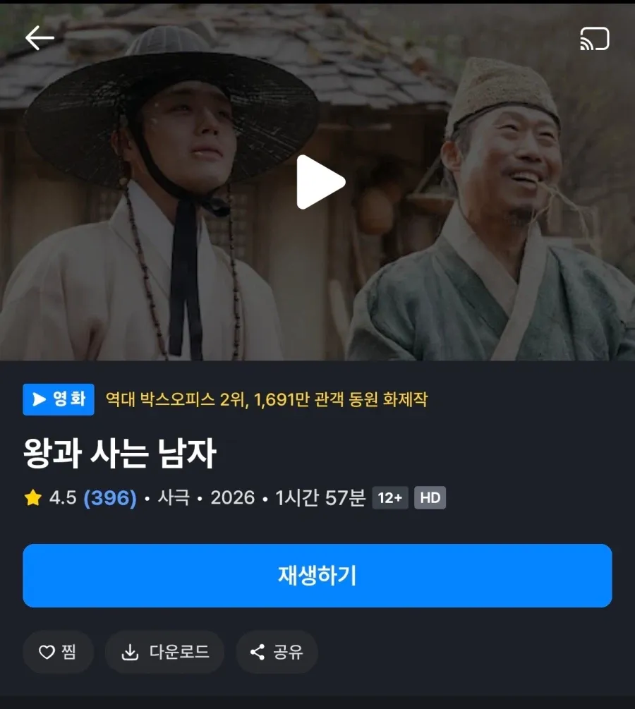 왕과 사는 남자. 무료 공개