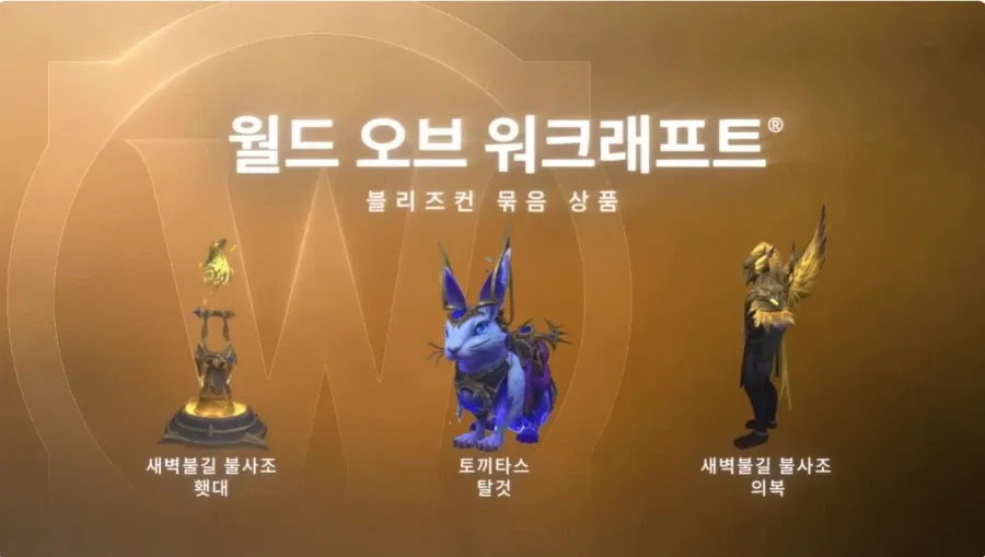블리즈컨 2026 얼티밋 컬렉션/개별 묶음 판매 시작