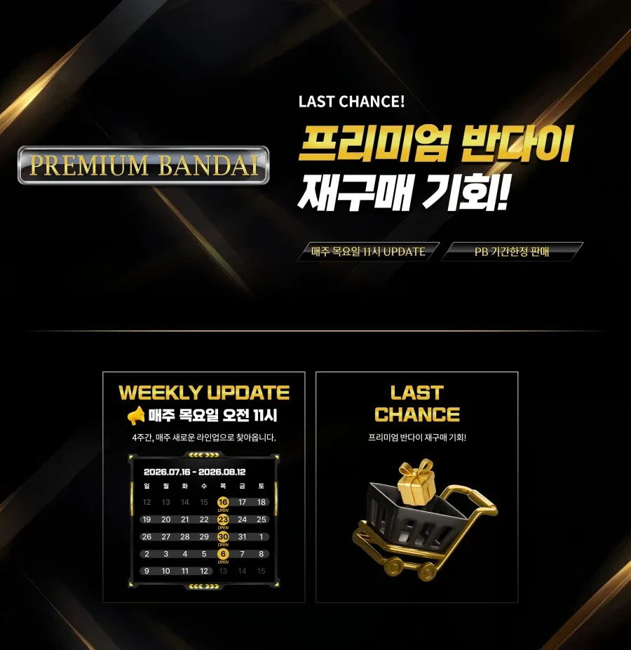 라스트 찬스 프리미엄 반다이 2차 오픈 / 가격 다양