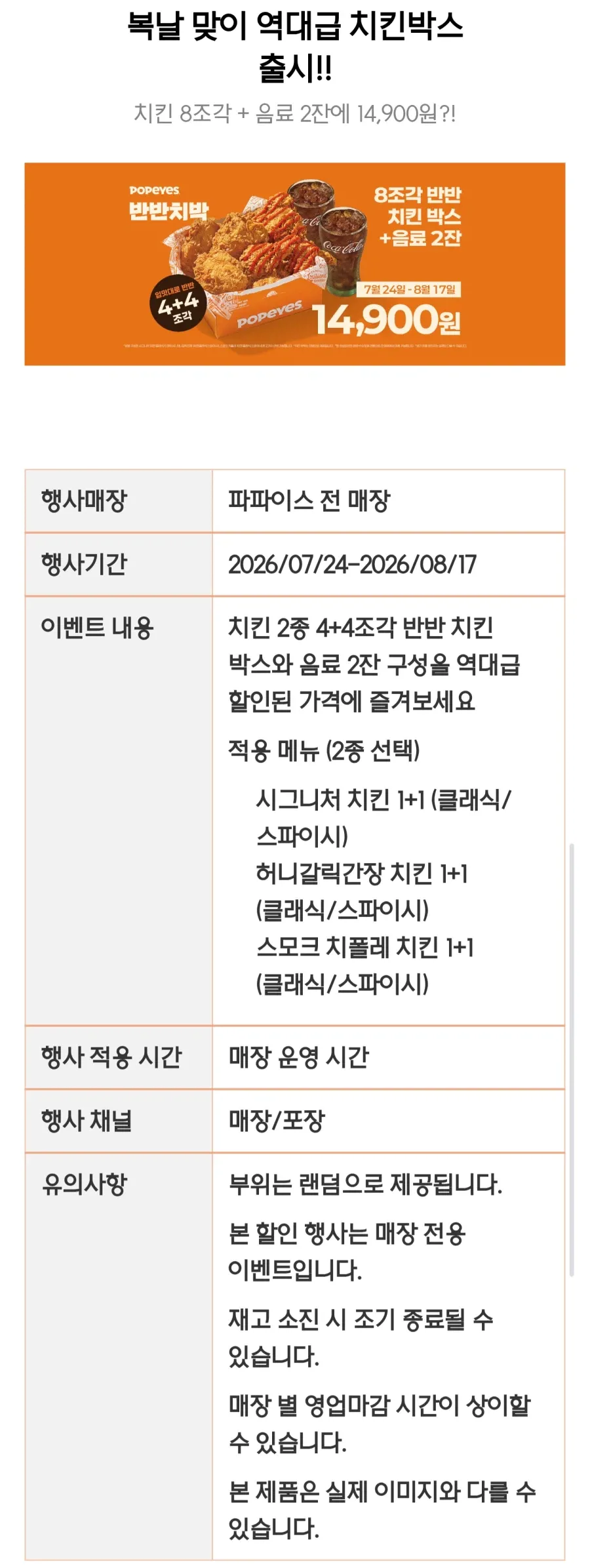 치킨 4+4 + 음료2잔