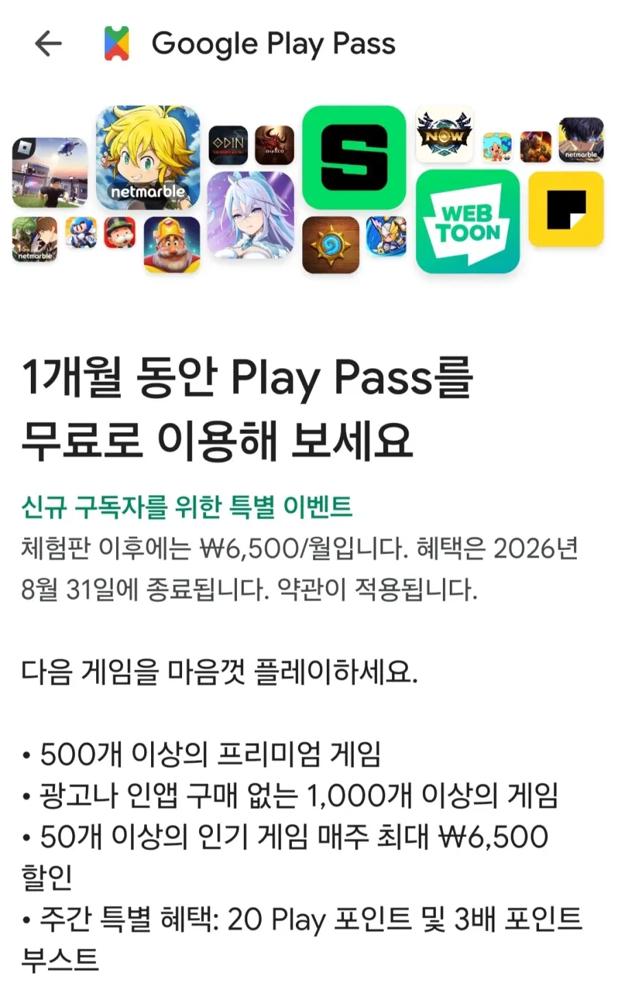 구글플레이패스 신규 1달