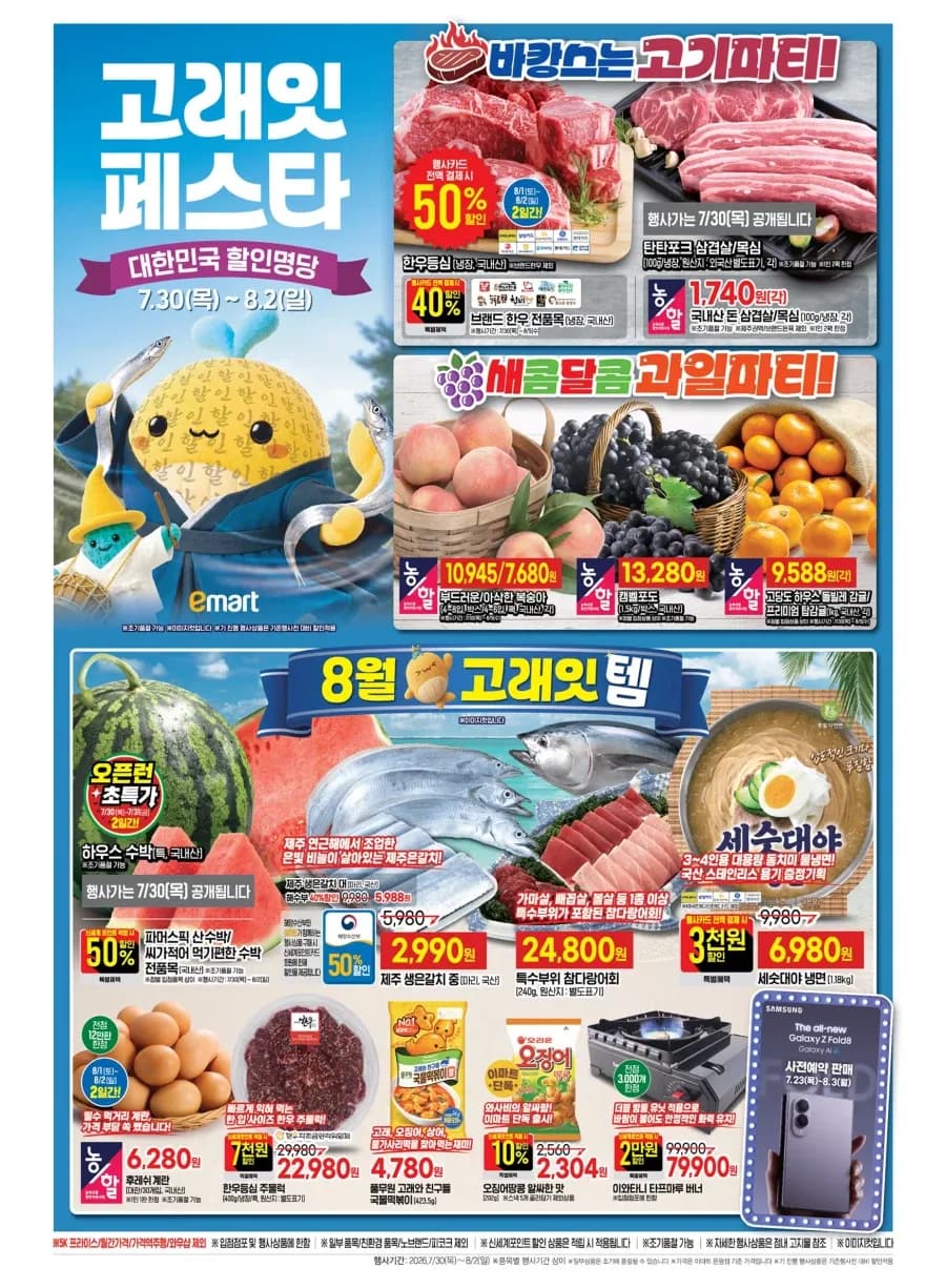 8월 이마트 고래잇페스타&롯데마트 통큰데이 전단