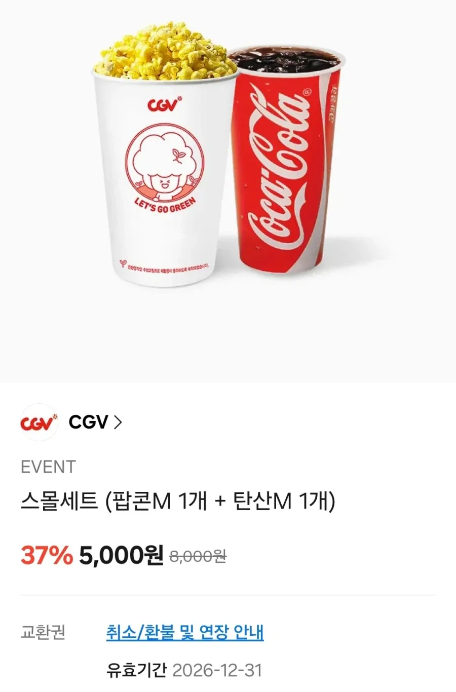 CGV 팝콘M + 탄산음료M 세트