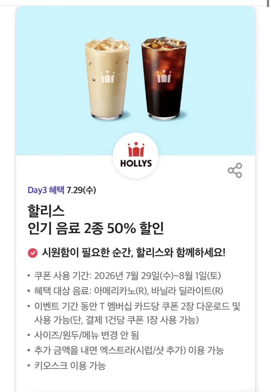 T데이, 할리스커피 50%, 롤링파스터 5천원 할인 외