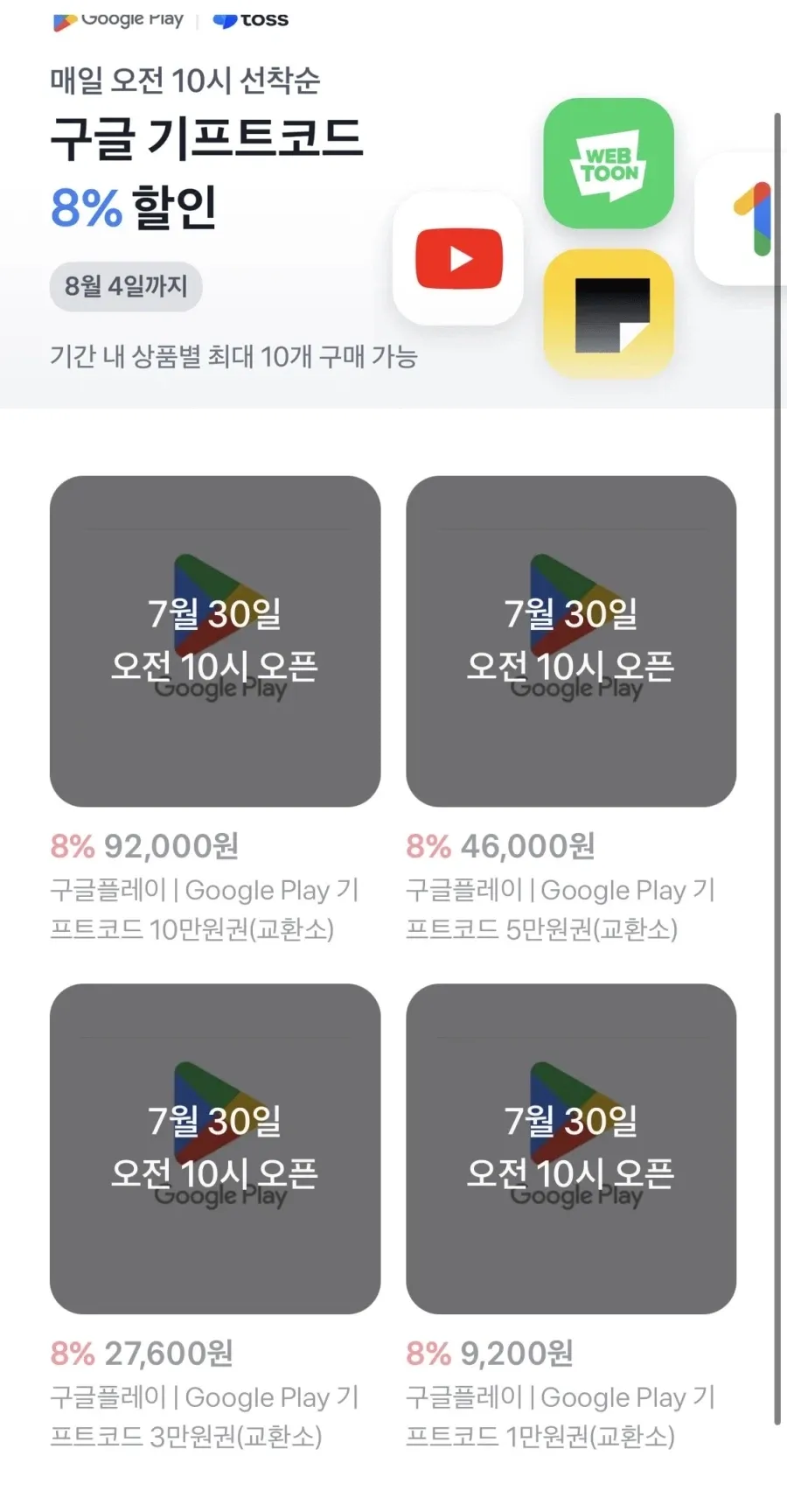 매일 오전 10시 구글플레이 기프트코드 8% 할인