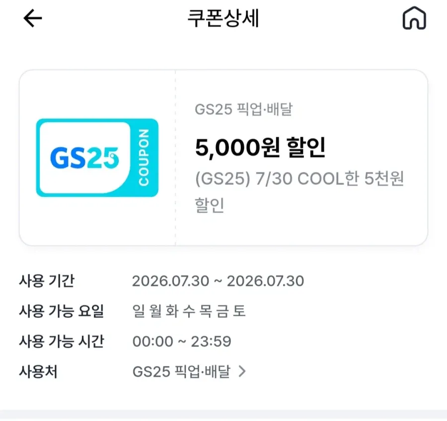 gs25 편의점 픽업 2만 주문시 5천원 할인 쿠폰