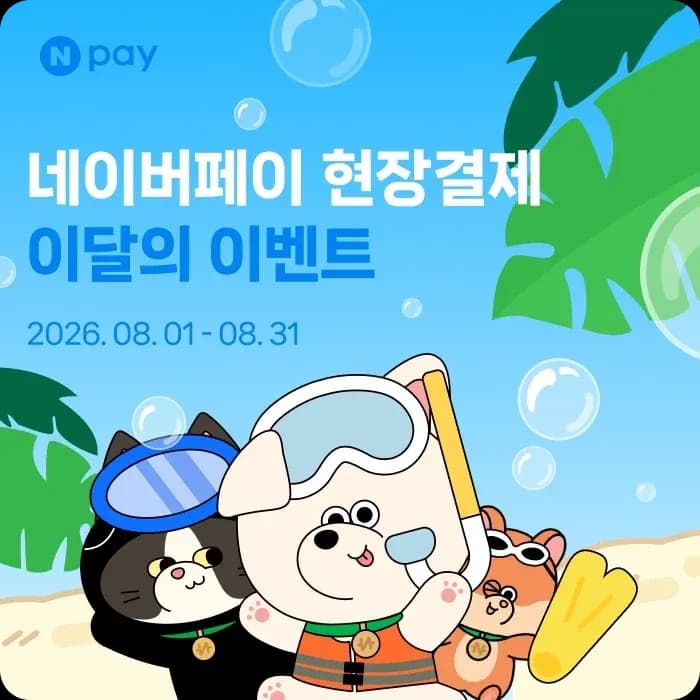 8월 현장결제 맥도날드 20% 페이백 외