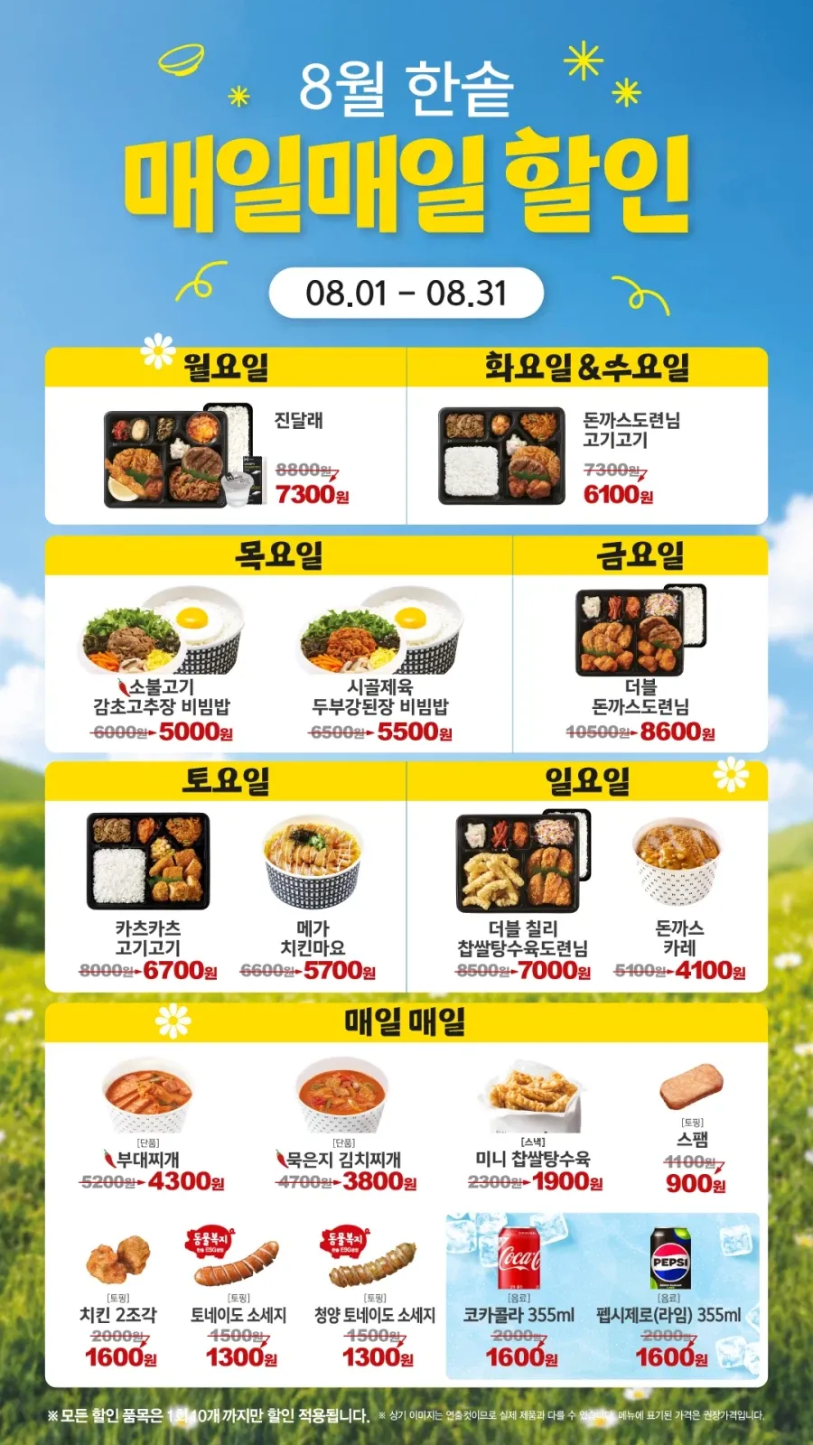 8월 한솥 매일매일 할인