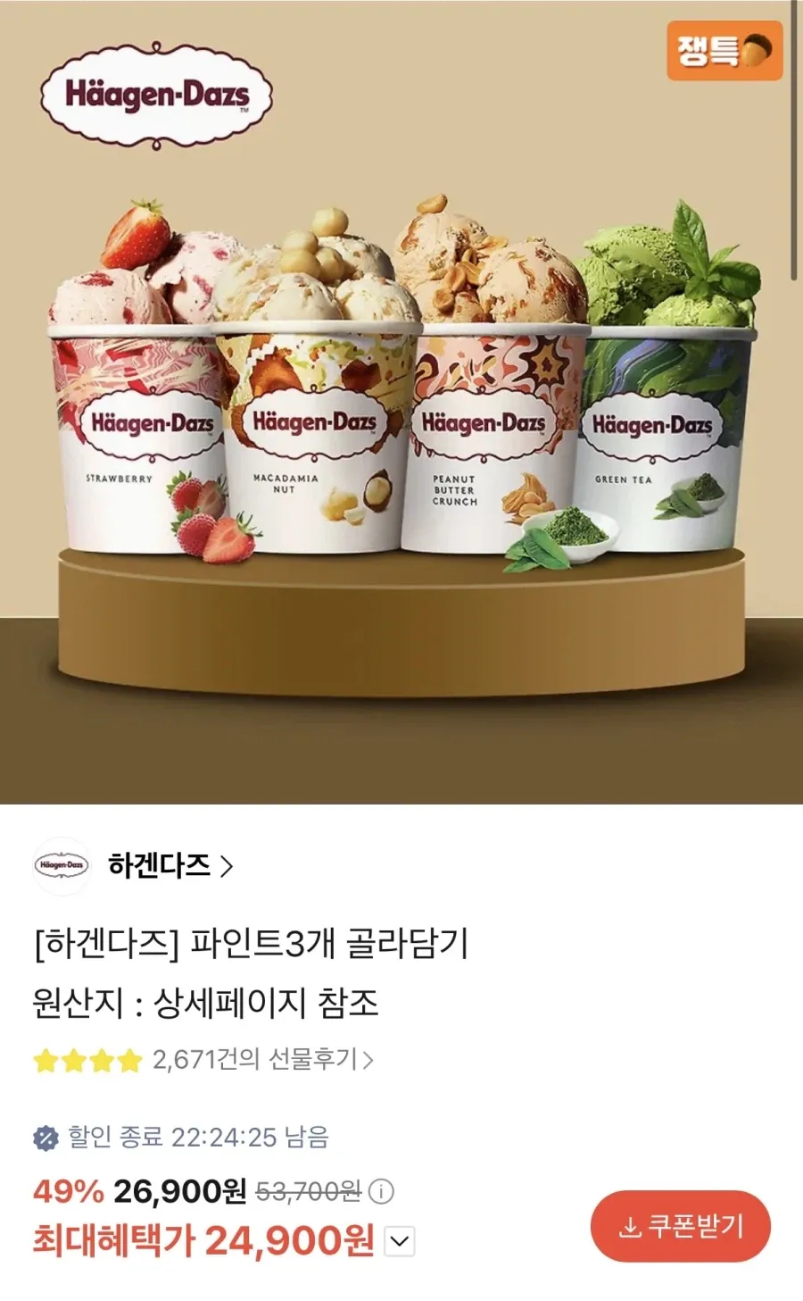 하겐다즈 파인트3개 골라담기