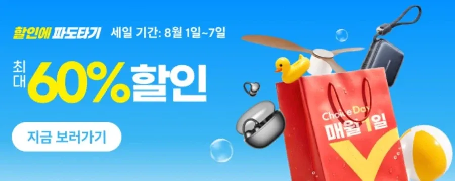 할인에 파도타기 (8월1일(토)~8월7일(금))