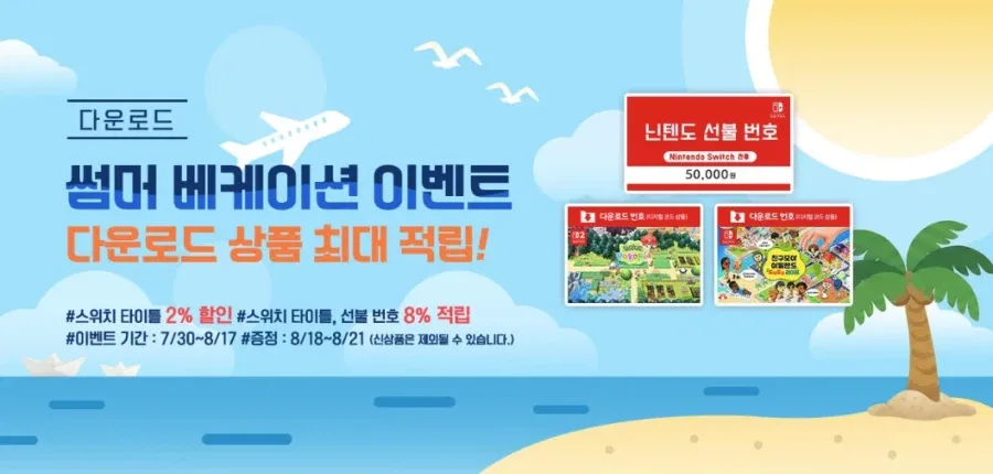 닌텐도 선불번호 8% 적립 / 닌텐도 DL 7% 할인+8% 적립