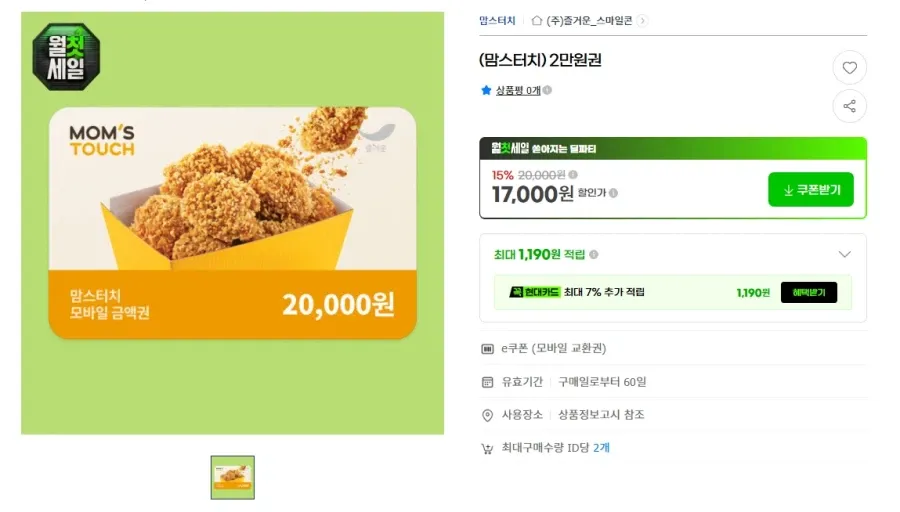 맘스터치 2만원권 15% 할인