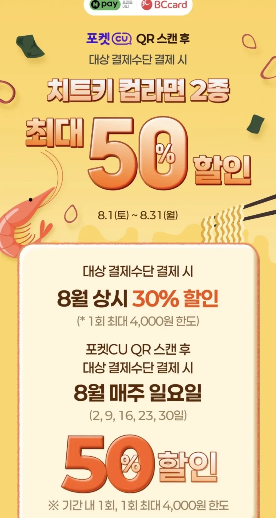 네이버페이 or BC카드 결제시 치트키 라면 50% 할인