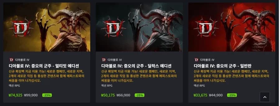 디아블로4 증오의 군주 확장팩 25% 할인