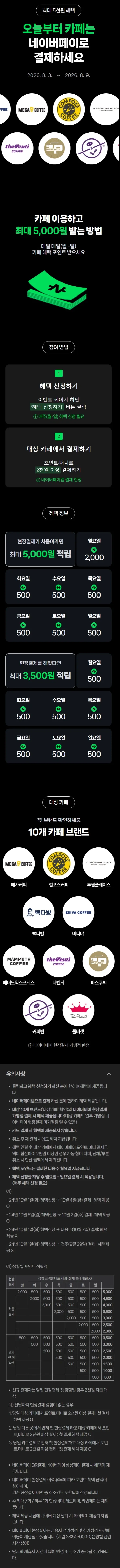 카페 2천원 이상 결제시 500원 적립 외