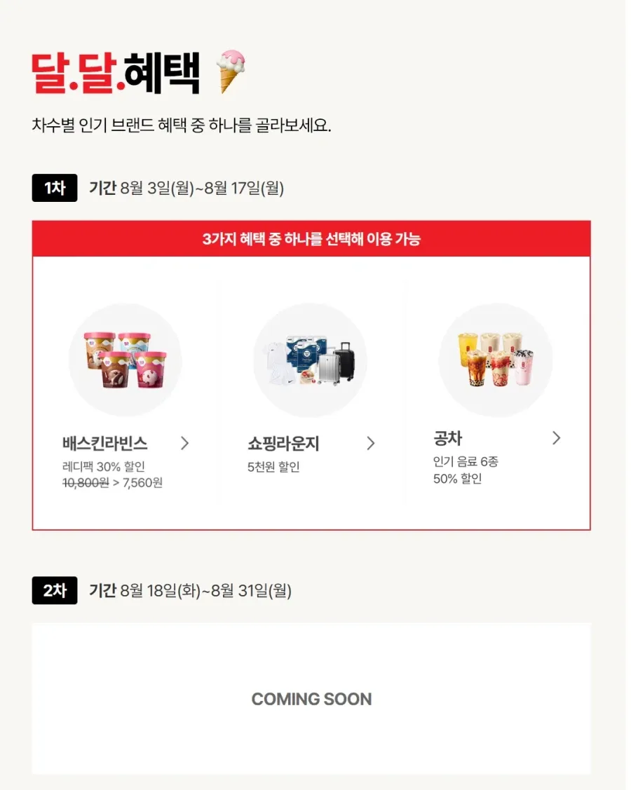 케멤페 1차 달달혜택
