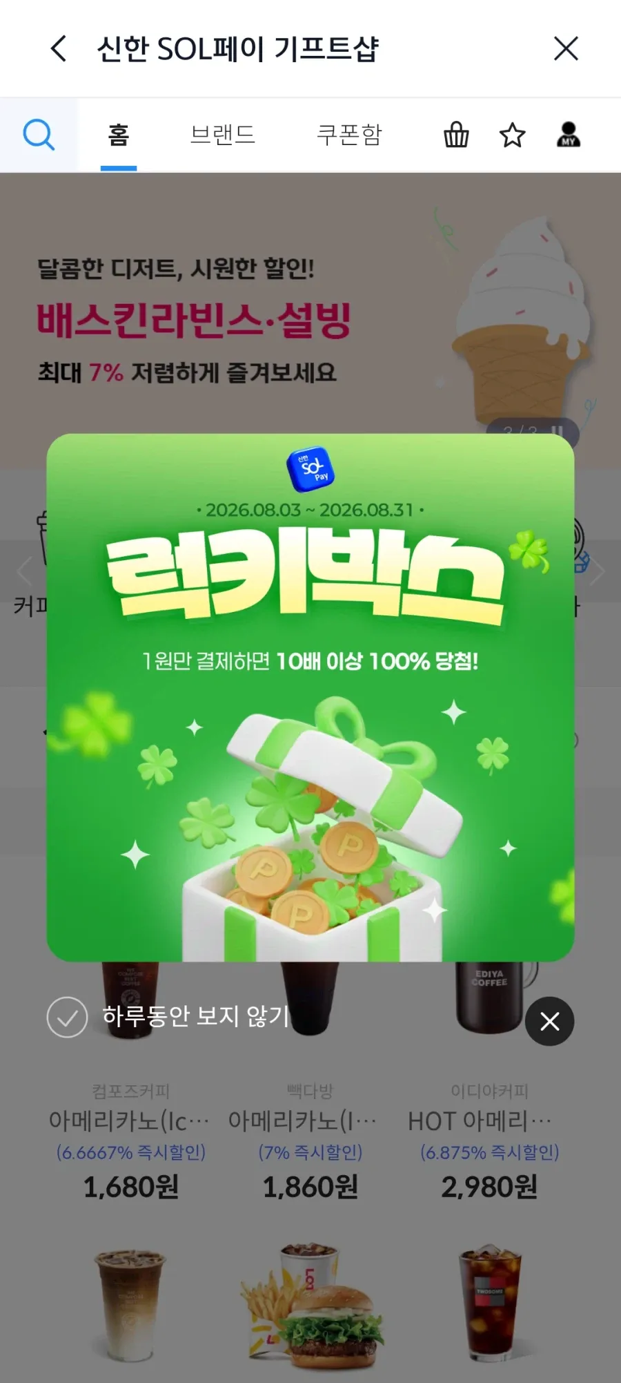 신한 기프트샵 8월 럭키박스