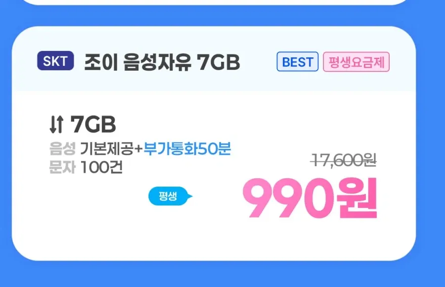 평생 7GB/음성 무제한/100건