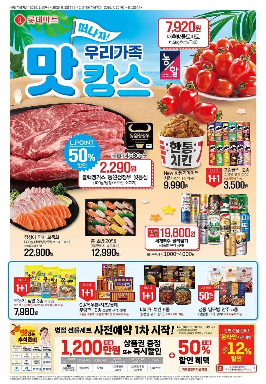 롯데마트&이마트&GS더프레시&킴스클럽 이번주 전단