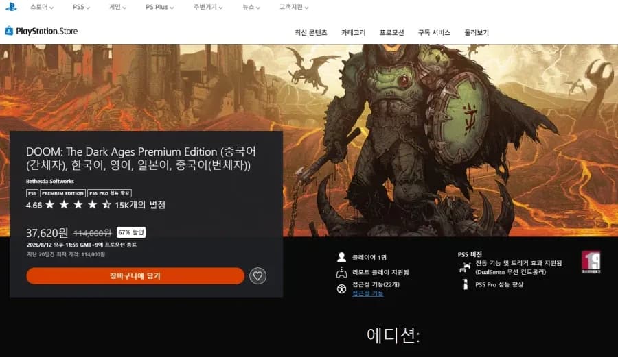 둠 다크에이지 프리미엄에디션