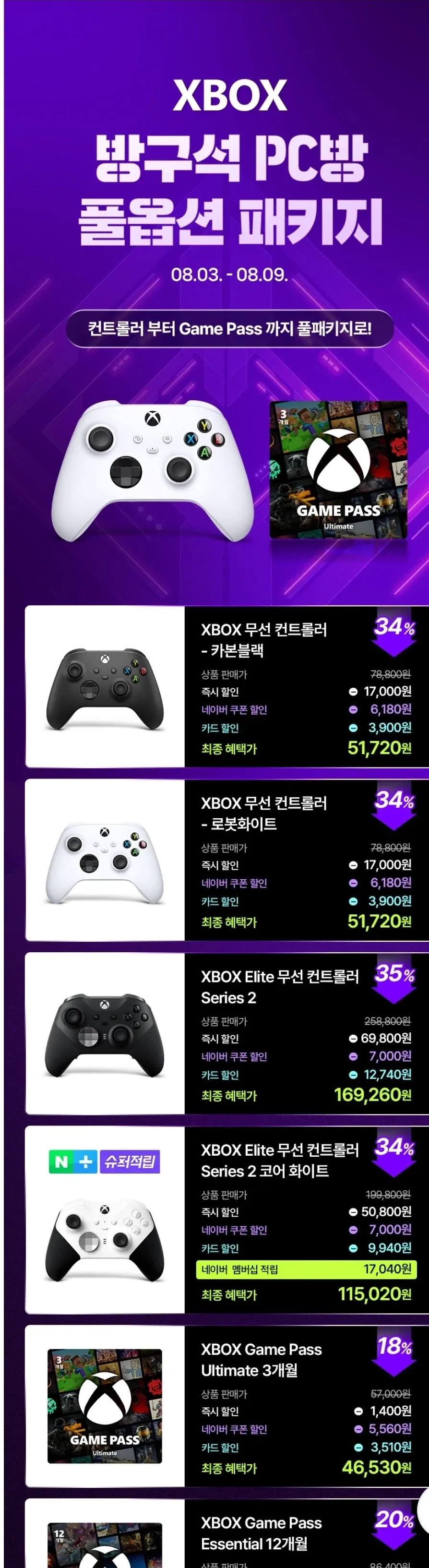 Xbox 방구석 PC방 패키지