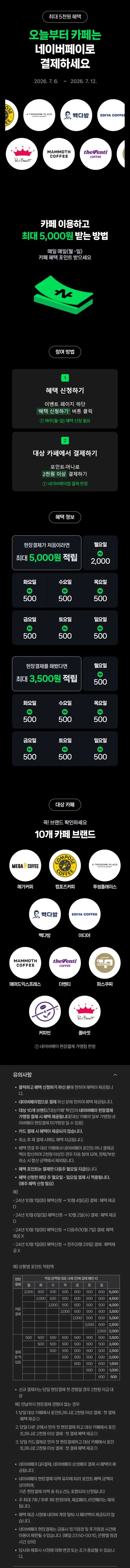 카페 2천원 이상 결제시 500원 적립
