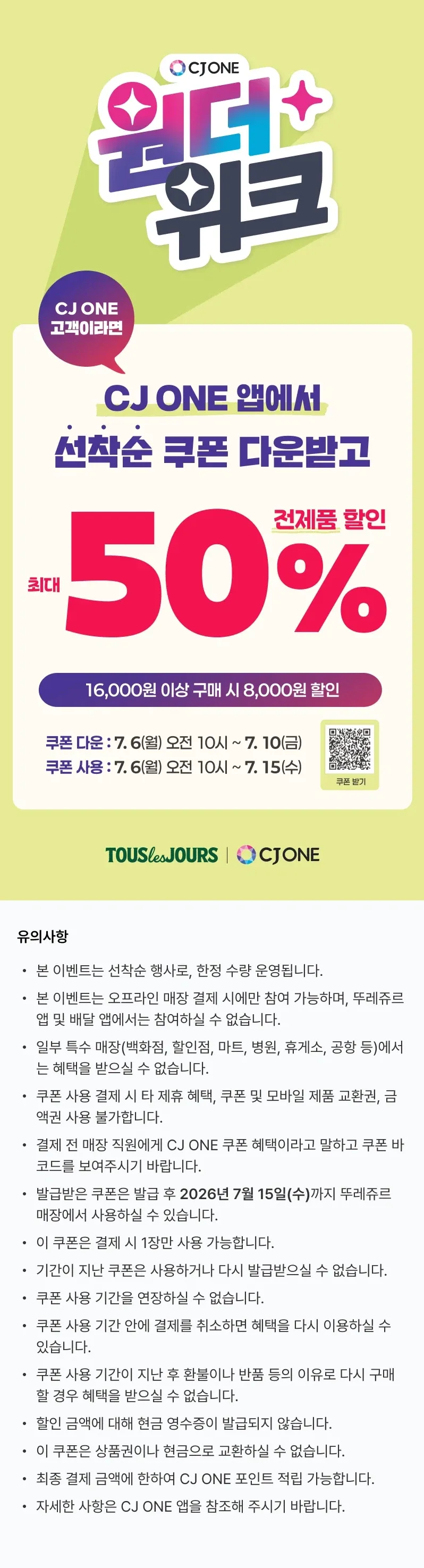 오전 10시 CJ회원 선착순 50% 할인 쿠폰