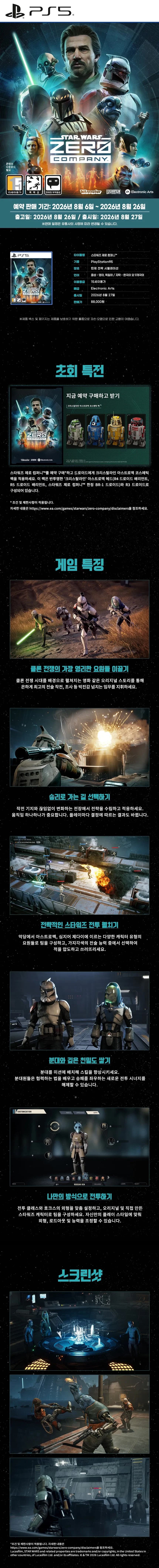 PS5 스타워즈 제로 컴퍼니 예약 판매
