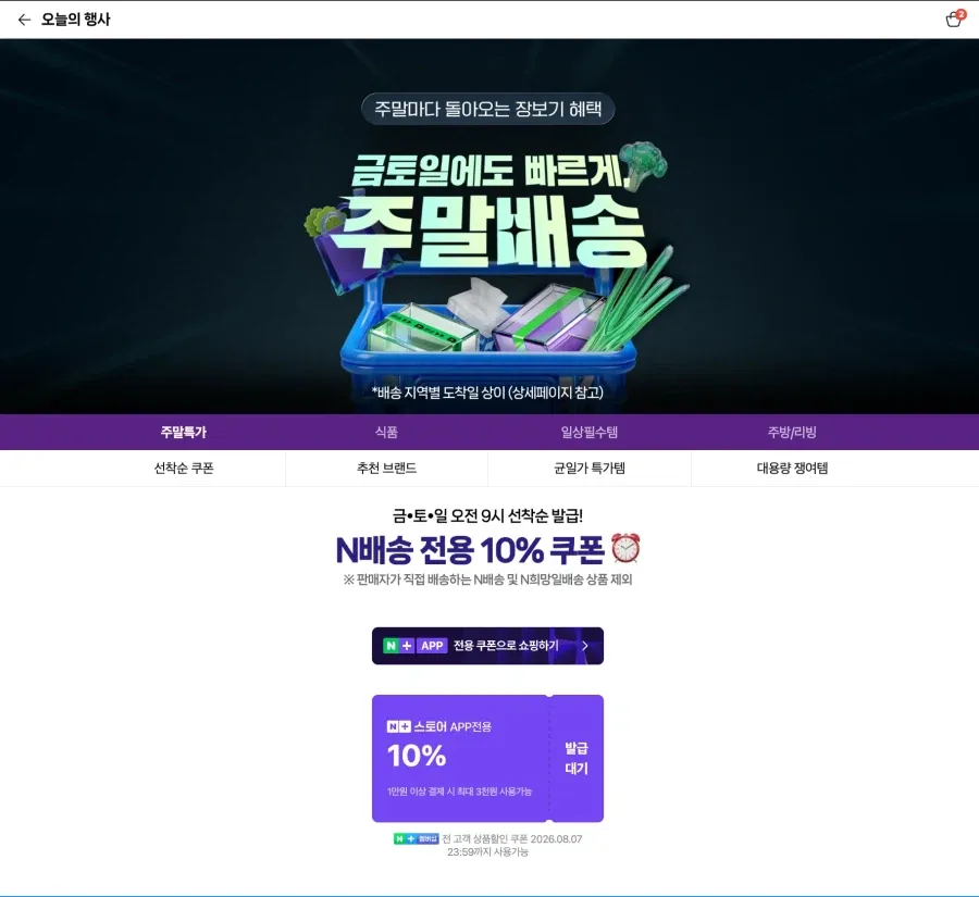 멤버십 대상 주말배송 N배송 선착순 쿠폰