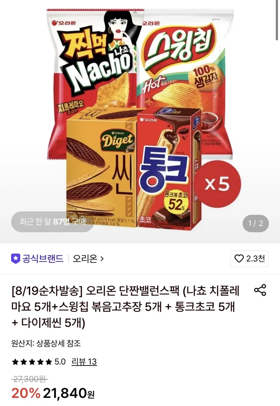 오리온 단짠밸런스팩 20봉