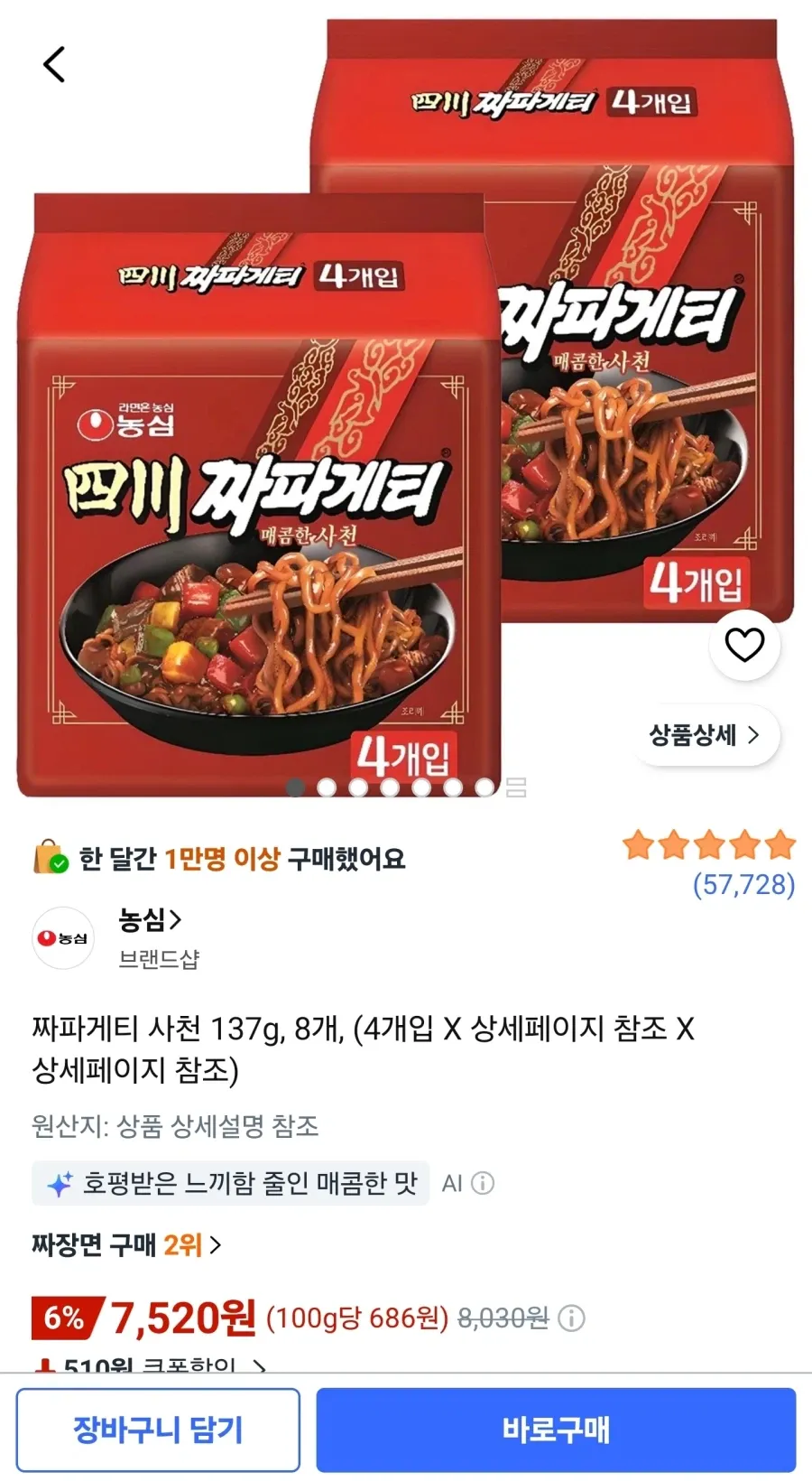 짜파게티 사천 137g 8봉