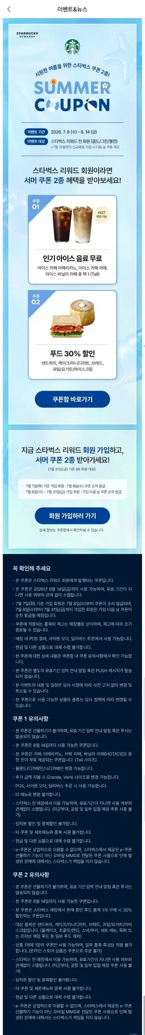 스타벅스 무료 쿠폰(스타벅스 리워드 전 회원 (골드/그린/웰컴))