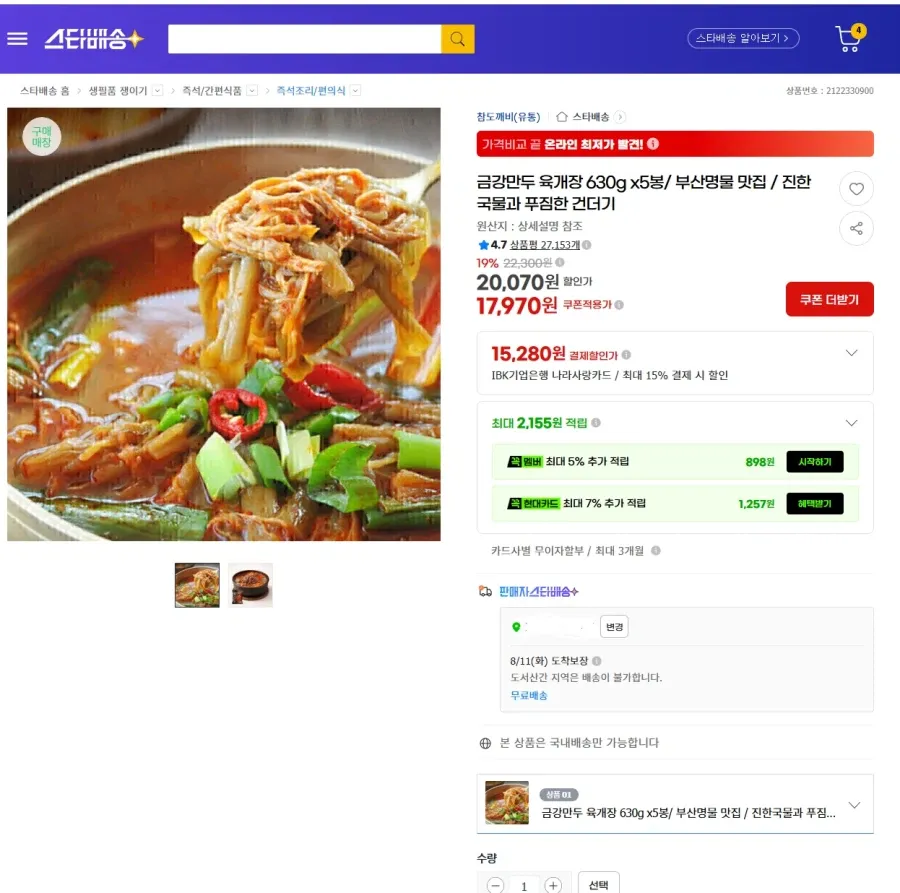 금강만두 육개장 5개 17970원 무배
