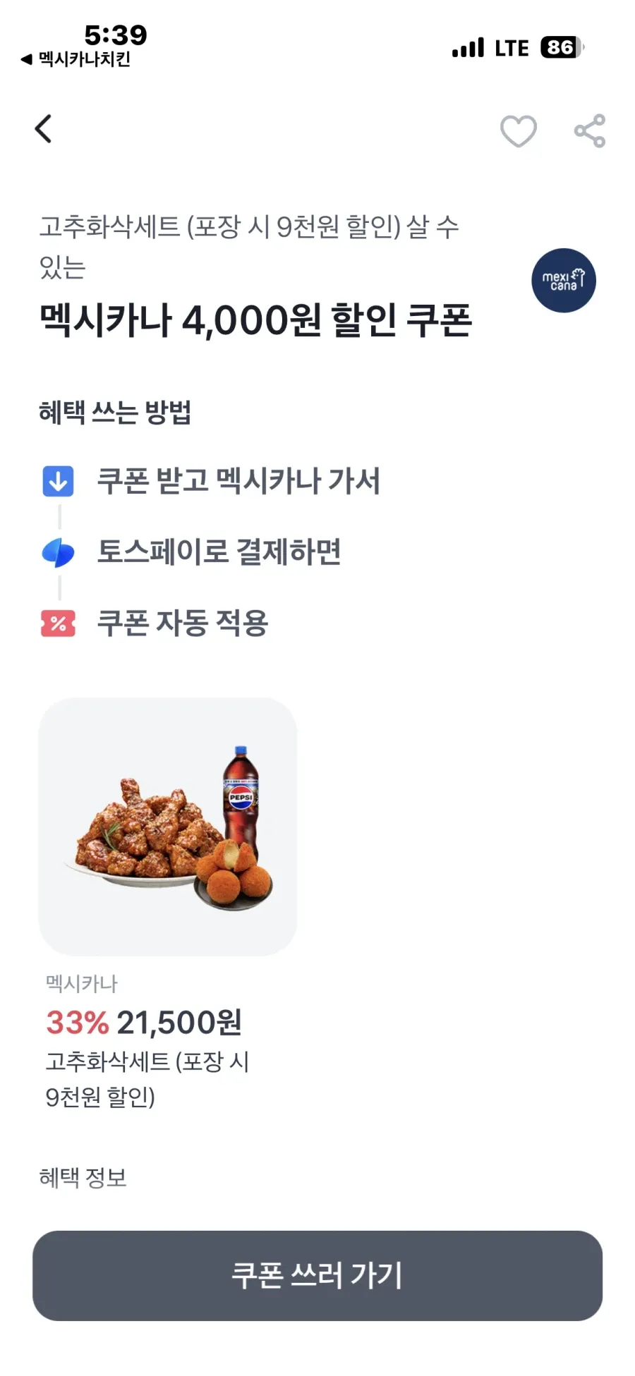 멕시카나시킨 어플 포장할인5,000원+토스쿠폰 할인