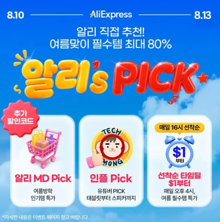 알리's Pick (8월10일(월)~8월13일(목))