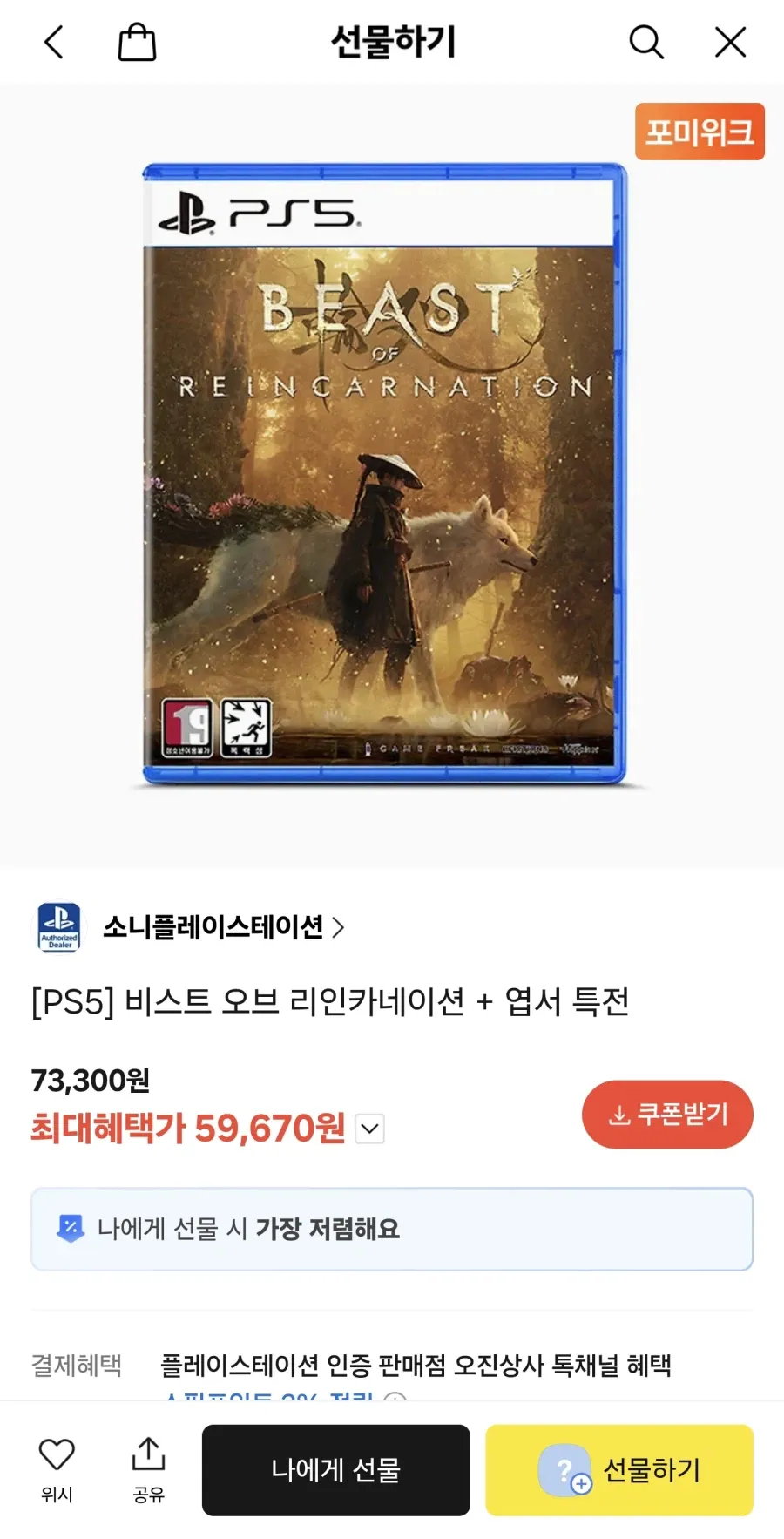 카카오톡[PS5] 비스트 오브 리인카네이션 + 엽서 특전 59,670원 무배