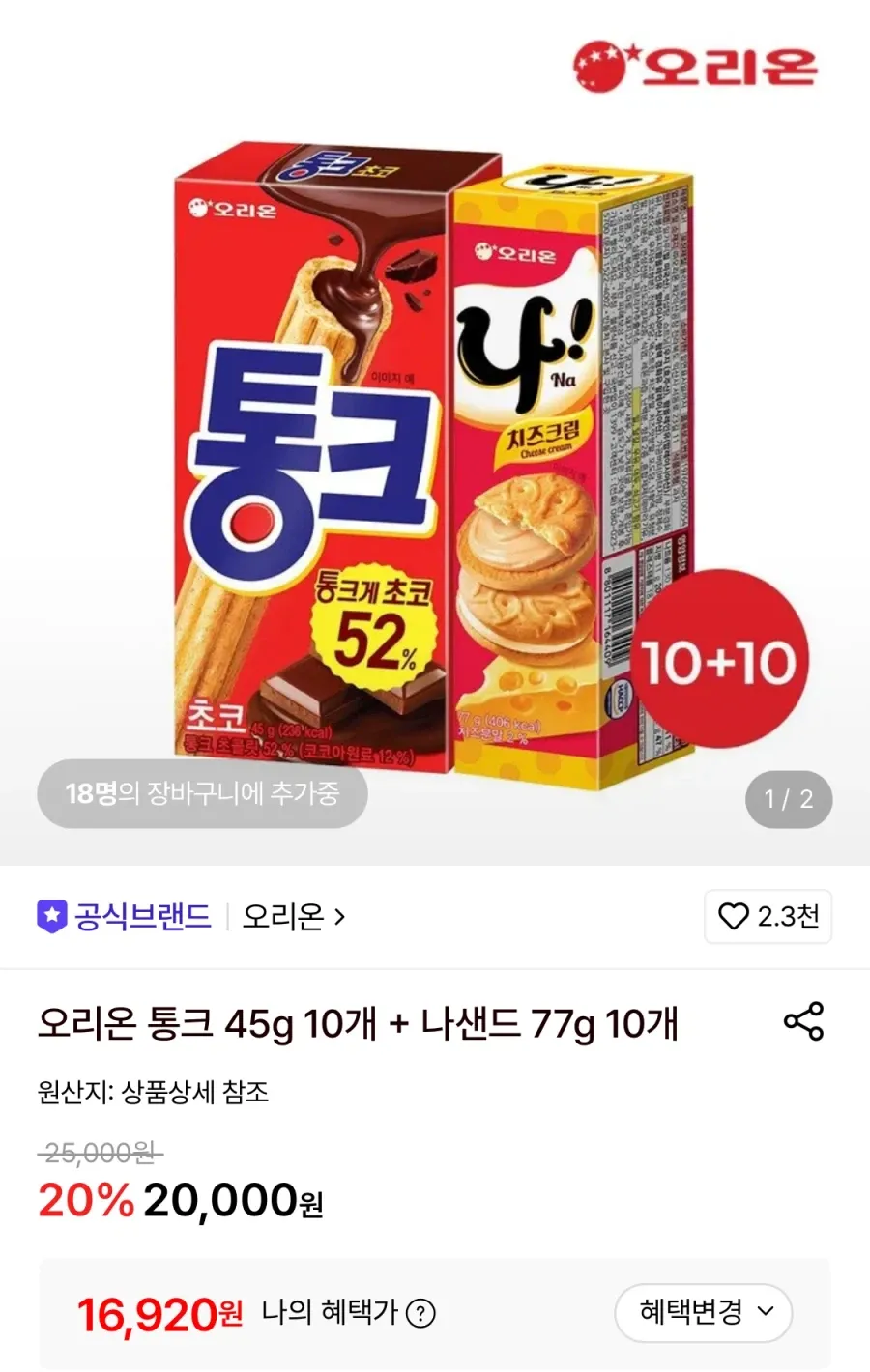 오리온 통크 10개+나샌드 10개