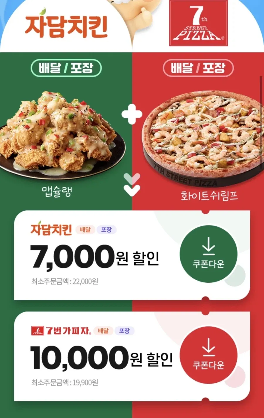 자담치킨 7천원,7번가피자 1만원 할인+배스킨 포장 할인