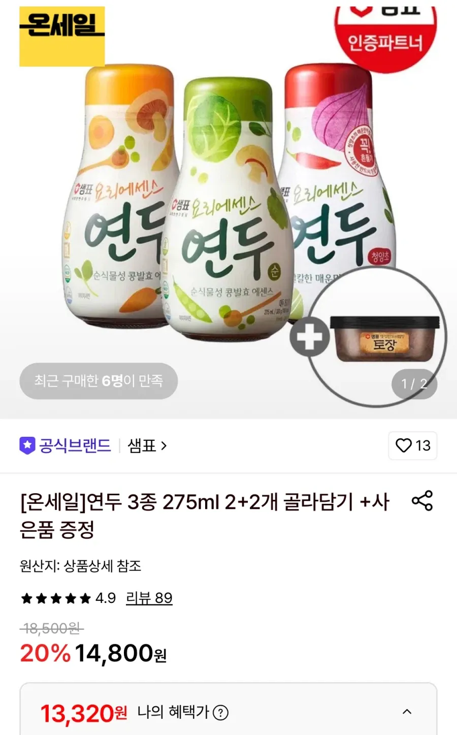 샘표 연두 3종 275ml 2+2개+사은품 증정