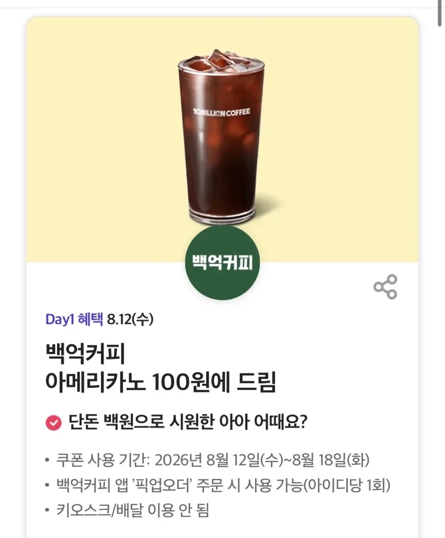T데이, 백억커피 아메리카노 100원 외